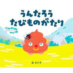 うんたろう たびものがたり [絵本]