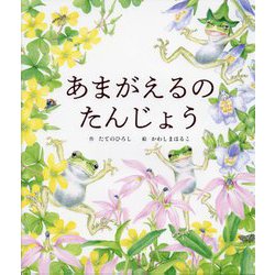 あまがえるのたんじょう [絵本]