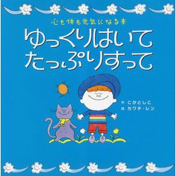 ゆっくりはいて たっぷりすって―心も体も元気になる本(世界文化社のワンダー絵本) [絵本]