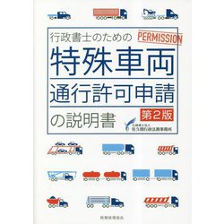 行政書士のための特殊車両通行許可申請の説明書 第2版 [単行本]