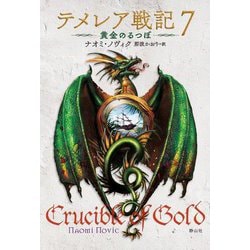 ヨドバシ.com - テメレア戦記〈7〉黄金のるつぼ [単行本] 通販【全品