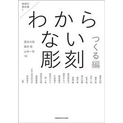 わからない彫刻つくる編(彫刻の教科書) [単行本]