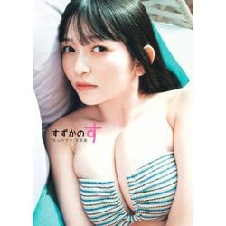 佐山すずか写真集「すずかのす」 [単行本]