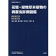 花壇・緑地草本植物の病害虫診断図鑑―第1巻 病害編/第2巻 害虫編(植物医科学叢書) [図鑑]