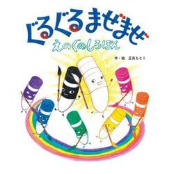ぐるぐるまぜまぜ―えのぐのしろぽん [絵本]