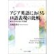 アジア英語におけるロ語表現の比較―コーパスにもとづく分析 [単行本]