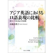 アジア英語におけるロ語表現の比較―コーパスにもとづく分析 [単行本]