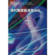 現代制度経済学講義 [単行本]
