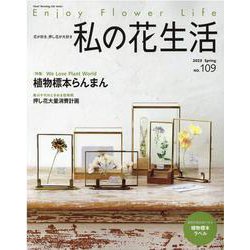 私の花生活 No.109（Heart Warming Life Series） [ムックその他]