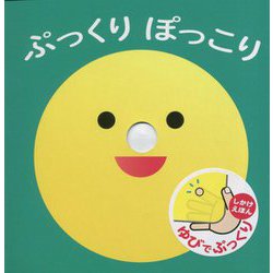 ぷっくりぽっこり [絵本]