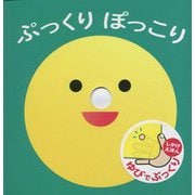 ぷっくりぽっこり [絵本]