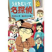 うえをむいて名探偵―ミルキー杉山のあなたも名探偵シリーズ [全集叢書]