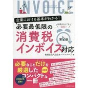 企業における基本がわかる!必要最低限の消費税インボイス対応 第2版 [単行本]