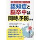 認知症と脳卒中は同時に予防できる [単行本]