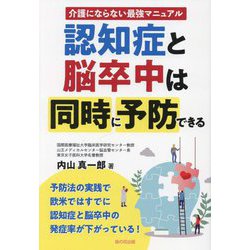 認知症と脳卒中は同時に予防できる [単行本]