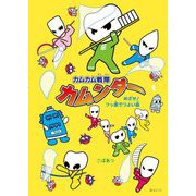 カムカム戦隊カムンダー―めざせ!フッ素でつよい歯 [絵本]