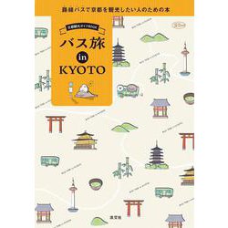 京都観光ガイドBOOK バス旅 in KYOTO-路線バスで京都を観光したい人のための本 [ムックその他]