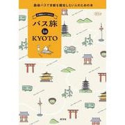 京都観光ガイドBOOK バス旅 in KYOTO-路線バスで京都を観光したい人のための本 [ムックその他]