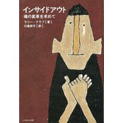インサイドアウト―魂の変革を求めて [単行本]