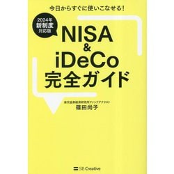 NISA & iDeCo完全ガイド―2024年新制度対応版 今日からすぐに使いこなせる! [単行本]