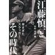 江藤慎一とその時代―早すぎたスラッガー [単行本]