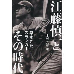 江藤慎一とその時代―早すぎたスラッガー [単行本]
