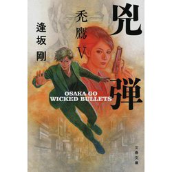 ヨドバシ.com - 兇弾―禿鷹〈5〉 新装版 (文春文庫) [文庫] 通販【全品無料配達】