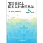 言語聴覚士国家試験出題基準―令和5年4月版 [単行本]