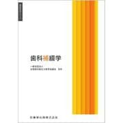 歯科補綴学(歯科衛生学シリーズ) [全集叢書]