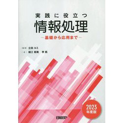 実践に役立つ情報処理―基礎から応用まで〈2023年度版〉 [単行本]