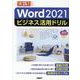 Word 2021ビジネス活用ドリル [単行本]