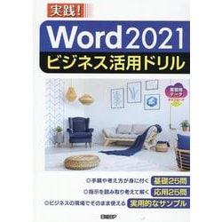 Word 2021ビジネス活用ドリル [単行本]