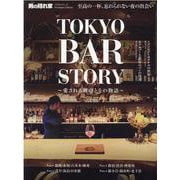 TOKYO BAR STORY 愛される理由とその物語（サンエイムック） [ムックその他]