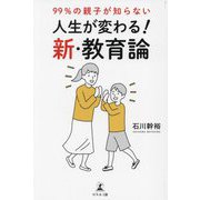 99%の親子が知らない人生が変わる!新・教育論 [単行本]
