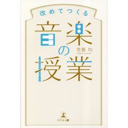 改めてつくる音楽の授業 [単行本]