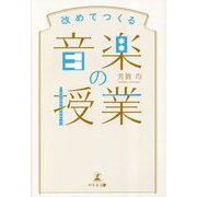 改めてつくる音楽の授業 [単行本]