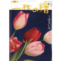 一枚の繪 2023年 04月号 [雑誌]