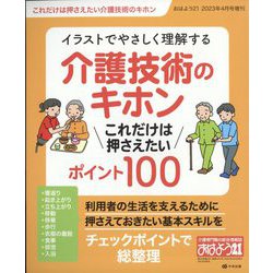 おはよう21増刊 イラストでやさしく理解する 介護技術のキホンこれだけは押さえたいポイント100 2023年 04月号 [雑誌]