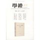 学鐙 2023年 03月号 [雑誌]