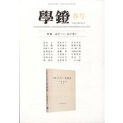 学鐙 2023年 03月号 [雑誌]