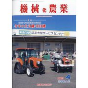 機械化農業 2023年 04月号 [雑誌]