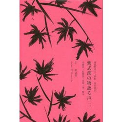 源氏物語五十四帖 現代語訳 紫式部の物語る声〈2〉末摘花・紅葉賀・花宴・葵・賢木 [単行本]