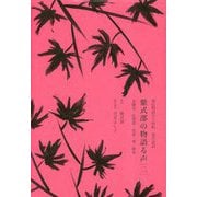 源氏物語五十四帖 現代語訳 紫式部の物語る声〈2〉末摘花・紅葉賀・花宴・葵・賢木 [単行本]