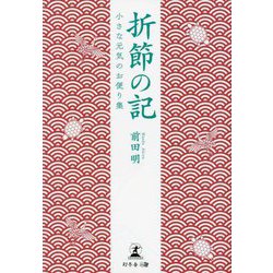 折節の記―小さな元気のお便り集 [単行本]