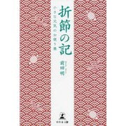折節の記―小さな元気のお便り集 [単行本]