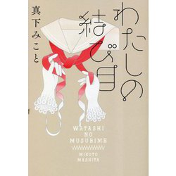 わたしの結び目 [単行本]