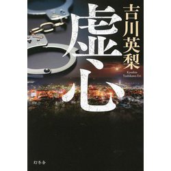 虚心 [単行本]
