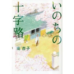 いのちの十字路 [単行本]