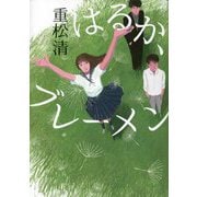 はるか、ブレーメン [単行本]