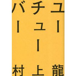ユーチューバー [単行本]